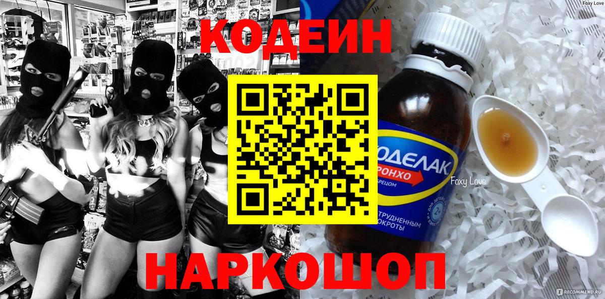 Кодеин напиток Lean (лин) Горячий Ключ