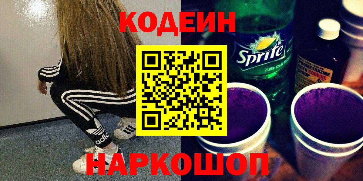 Кодеиновый сироп Lean напиток Lean (лин)  Codein напиток Lean (лин)  Горячий Ключ  Вход с VPN 